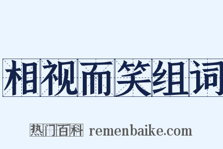 相视而笑组词是什么意思的图片